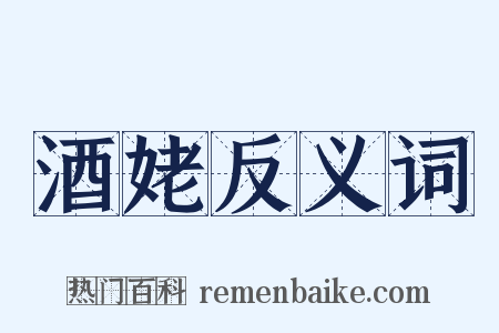 酒姥反义词是什么意思的图片
